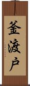 釜渡戸 Scroll