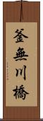 釜無川橋 Scroll