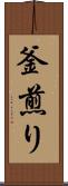 釜煎り Scroll