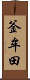 釜牟田 Scroll