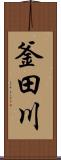 釜田川 Scroll