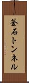 釜石トンネル Scroll