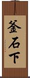 釜石下 Scroll