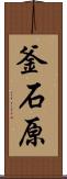 釜石原 Scroll