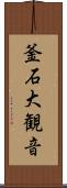 釜石大観音 Scroll