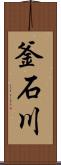 釜石川 Scroll