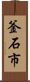 釜石市 Scroll