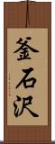 釜石沢 Scroll