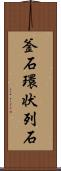 釜石環状列石 Scroll