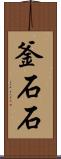 釜石石 Scroll