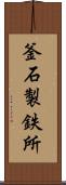 釜石製鉄所 Scroll