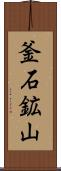 釜石鉱山 Scroll