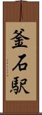 釜石駅 Scroll