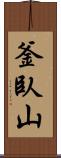 釜臥山 Scroll
