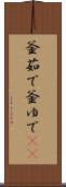 釜茹で Scroll