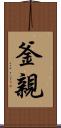 釜親 Scroll