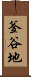 釜谷地 Scroll