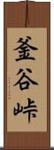 釜谷峠 Scroll