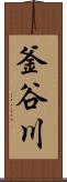 釜谷川 Scroll