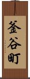 釜谷町 Scroll