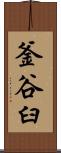 釜谷臼 Scroll