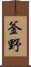 釜野 Scroll