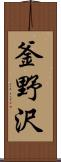 釜野沢 Scroll