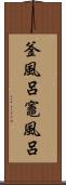 釜風呂 Scroll