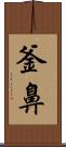 釜鼻 Scroll