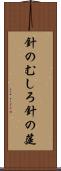 針のむしろ Scroll