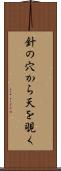 針の穴から天を覗く Scroll