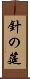 針の筵 Scroll