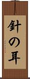 針の耳 Scroll