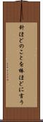 針ほどのことを棒ほどに言う Scroll