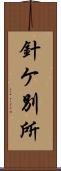 針ケ別所 Scroll