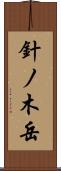 針ノ木岳 Scroll