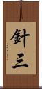 針三 Scroll
