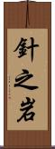 針之岩 Scroll