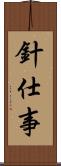 針仕事 Scroll