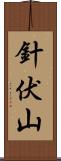 針伏山 Scroll