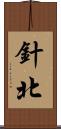 針北 Scroll