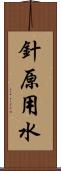 針原用水 Scroll