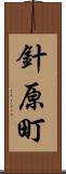 針原町 Scroll