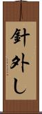 針外し Scroll