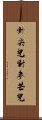 針尖兒對麥芒兒 Scroll