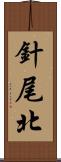 針尾北 Scroll