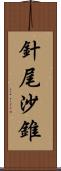 針尾沙錐 Scroll