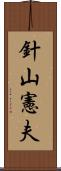 針山憲夫 Scroll