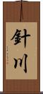 針川 Scroll