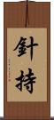 針持 Scroll